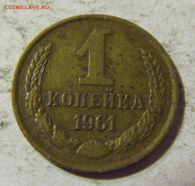 1 коп 1961 СССР №1 22.09.2021 22:00 МСК - CIMG0482.JPG