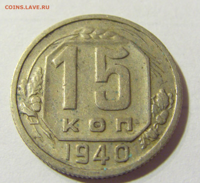 15 коп 1940 СССР №1 22.09.2021 22:00 МСК - CIMG3782.JPG