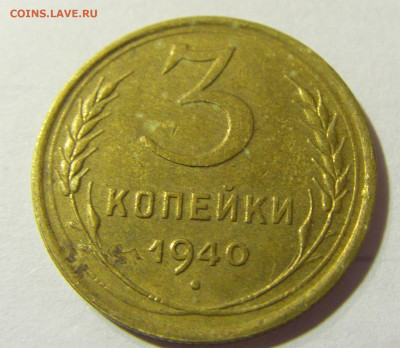 3 коп 1940 СССР №1 22.09.2021 22:00 МСК - CIMG3786.JPG