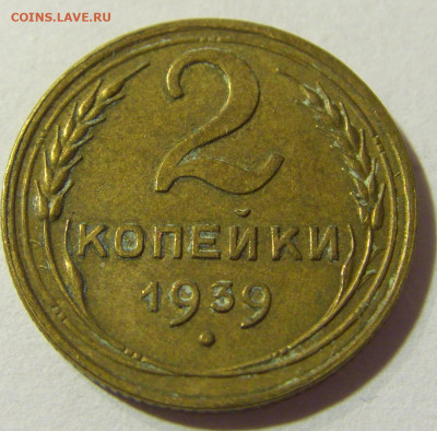 2 коп 1939 СССР №1 22.09.2021 22:00 МСК - CIMG3798.JPG