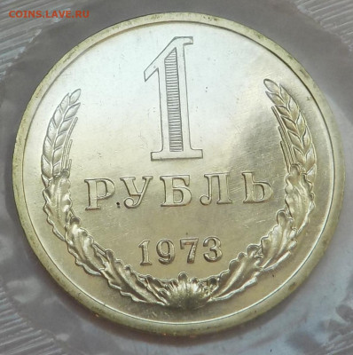 Рубль 1973 bUNC в запайке с 200 р до 22.09.21-22:00 мск - DSCN6335.JPG