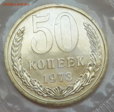 50 к 1973 bUNC в запайке с 200 р до 22.09.21-22:00 мск - DSCN6337.JPG