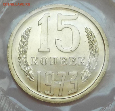 15 к 1973 bUNC в запайке с 200 р до 22.09.21-22:00 мск - DSCN6341.JPG