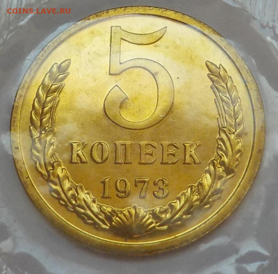 5 к 1973 bUNC в запайке с 200 р до 22.09.21-22:00 мск - DSCN6343.JPG