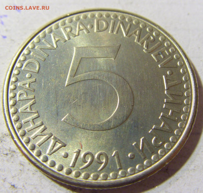 5 динар 1991 Югославия №2 22.09.2021 22:00 МСК - CIMG3368.JPG