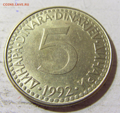 5 динар 1992 мед-никель Югославия №1 22.09.2021 22:00 МСК - CIMG3372.JPG
