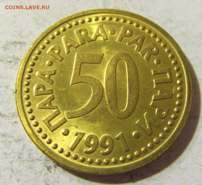 50 пара 1991 Югославия №1 22.09.2021 22:00 МСК - CIMG3392.JPG
