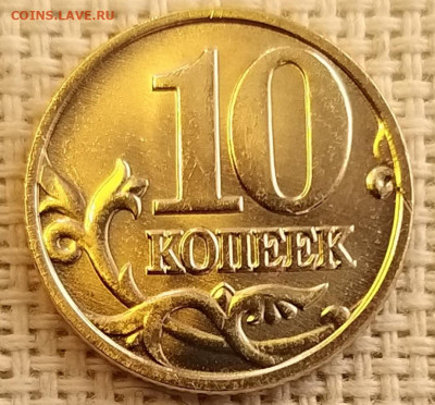 10 копеек 2001г ММД Штемп. Блеск + Бонус (2шт) до17.09.21 - 20210916_124916