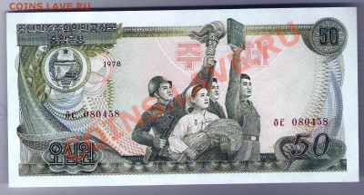 КНДР 50 вон 1978 ПРЕСС, до 01.11.2011 22-00 мск. - сканирование0075