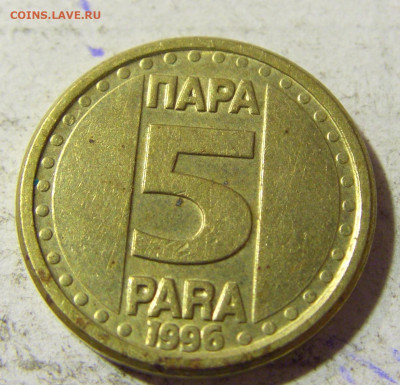 5 пара 1996 Югославия №1 22.09.2021 22:00 МСК - CIMG3436.JPG