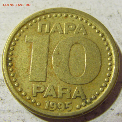 10 пара 1995 Югославия №1 22.09.2021 22:00 МСК - CIMG3440.JPG