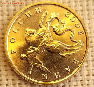 10 копеек 2002г ММД Штемп. Блеск + Бонус (2шт) до17.09.21 - 20210916_124217