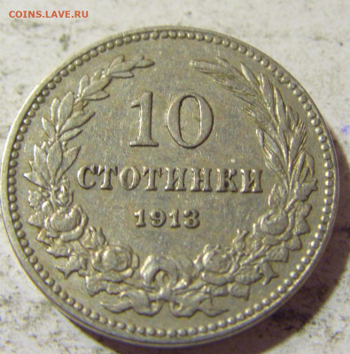 10 стотинок 1913 Болгария №2 22.09.2021 22:00 МСК - CIMG3472.JPG