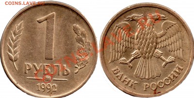 1 рубль 1992 года - 1р1992г