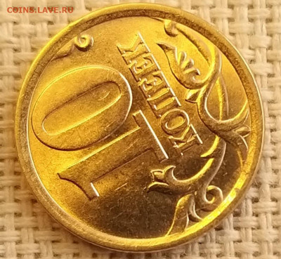 10 копеек 2003г СПМД Штемп. Блеск + Бонус до17.09.21 - 20210916_123133
