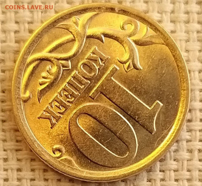 10 копеек 2003г СПМД Штемп. Блеск + Бонус до17.09.21 - 20210916_123249