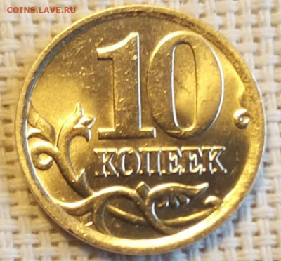 10 копеек 2005г СПМД Штемп. Блеск + Бонус до17.09.21 - 20210916_140114