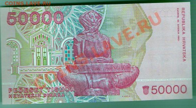 ХОРВАТИЯ 50.000 динар 1993 ПРЕСС, до 01.11.2011 22-00 мск. - сканирование0086