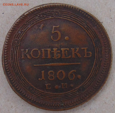 5 копеек 1806 ЕМ - DSC04418.JPG