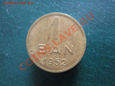 Румыния 1 бан 1952 до 31-10-11 22-00 - IMG_4500