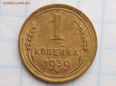 1 коп 1939. - i (13)