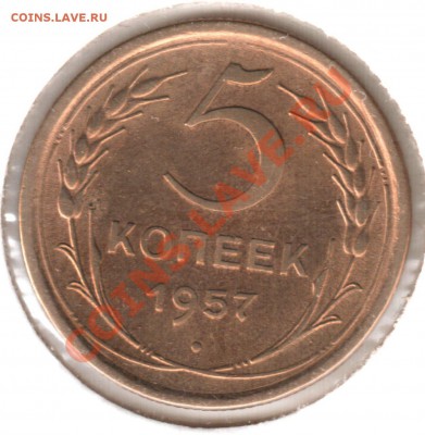 5 опеек 1957 - 5 коп 1957