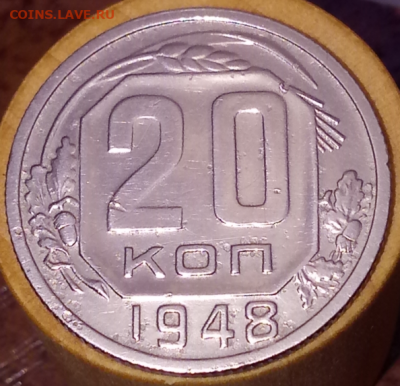 20 копеек 1948 года до 21.09.21 в 22.00 - Screenshot_1