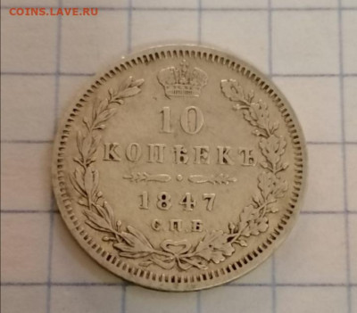 10 копеек 1847 - Screenshot_20210916_215032