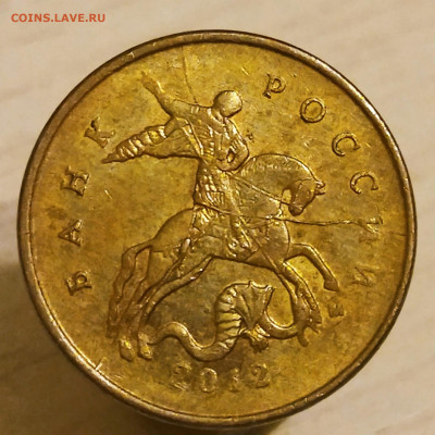 Полный раскол 10 коп. 2012 г. - 1631811504857