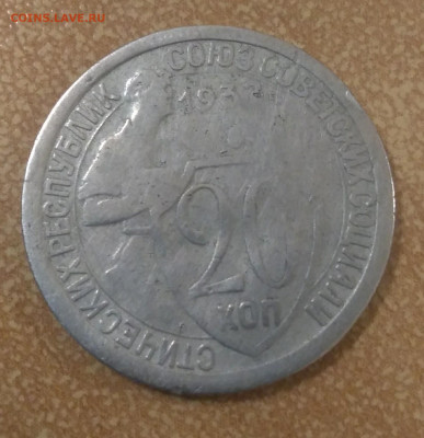 20 копеек 1932 поворот - P_20210916_235329_1