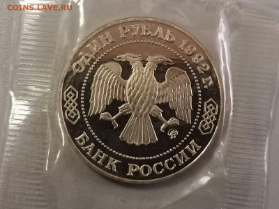 1р 1992г Лобачевский пруф запайка, до 23.09 - О Лобачевский-2