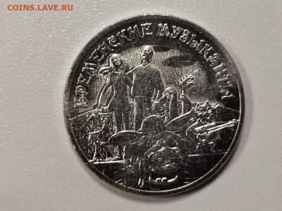 25руб 2019г. Бременские музыканты, до 23.09 - Ч Бременские-1