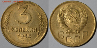 3 копейки 1946 в блеске до 22.09.2021 - 22.00 - 3 kopeks 1946