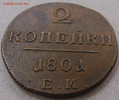 2 копейки 1801 ЕМ - DSC04424
