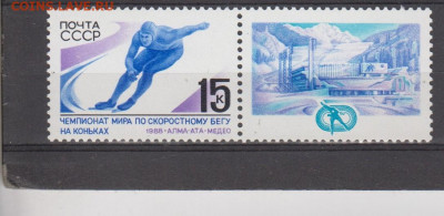 СССР 1988 коньки 1м ** с купоном до 21 09 - 567