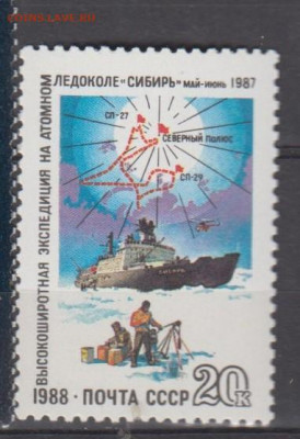 СССР 1988 ледокол Сибирь 1м ** до 21 09 - 572