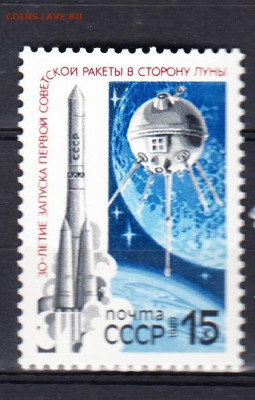 СССР 1989 30 лет запуска к Луне 1м** до 21 09 - 226