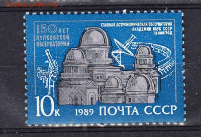 СССР 1989 Пулковская обсерватория 1м** до 21 09 - 244