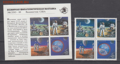 СССР 1989 ЭКСПО космос 4м+блок **до 21 09 - 609