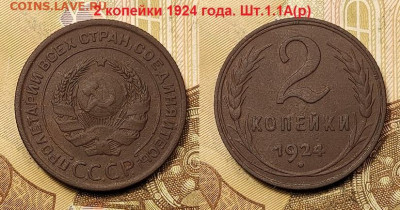 2 копейки 1924 2шт. Оценка. - 001