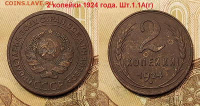 2 копейки 1924 2шт. Оценка. - 003