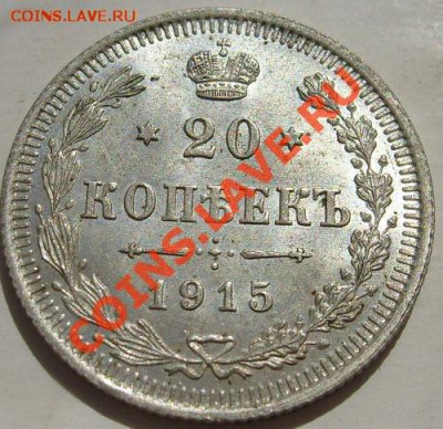 20 копеек 1915 штемпельные до 26 октября 23-00 мск - S6300920.JPG