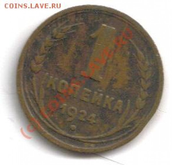 1 копейка 1924 - копейка