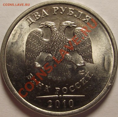2 рубля 2010 г. шт. ? - DSCF5241.JPG