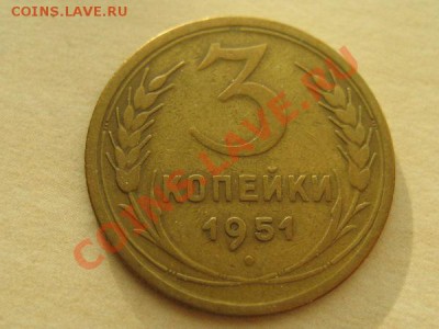 3 коп 1951 - 00fe93c7797752fa9ec6933b29edc0a8