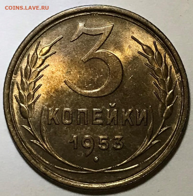 3 копейки 1953 UNC - до 22.09.21 22-00 - IMG_7573.JPG