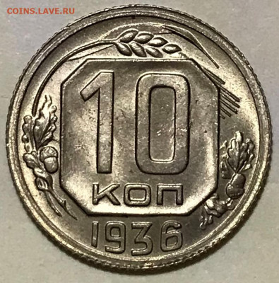 10 копеек 1936 UNC - до 22.09.21 22-00 - IMG_7594.JPG
