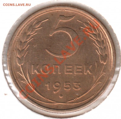 5 копеек 1953 сохран в коллекцию!!! - 5 коп 1953