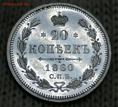 20 коп 1860 пруфф или? - IMG_20210917_161756