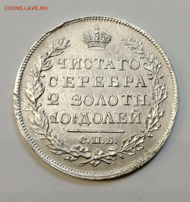 Полтинник 1820. Определение подлинности - IMG_20210917_141624